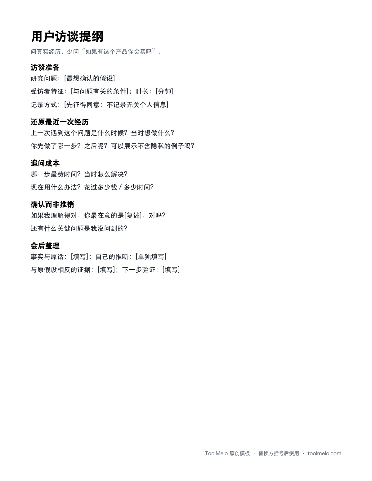 用户访谈提纲文件预览