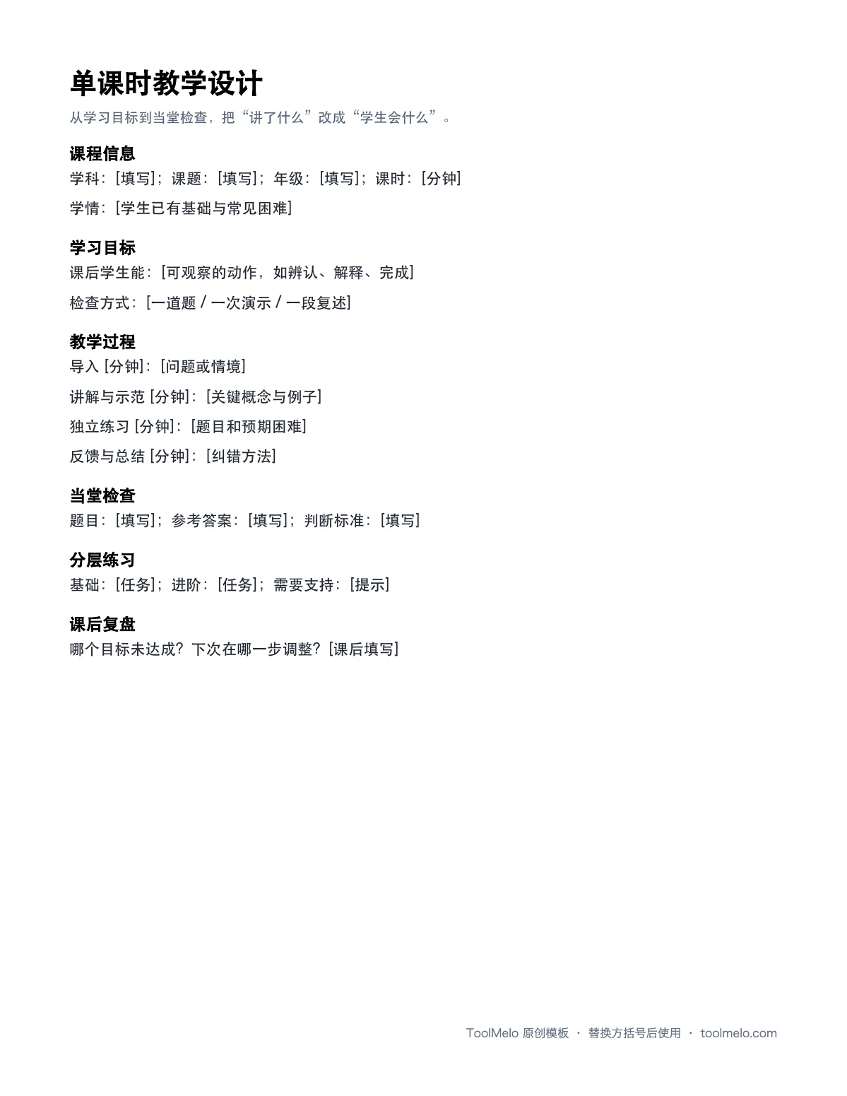 单课时教学设计文件预览