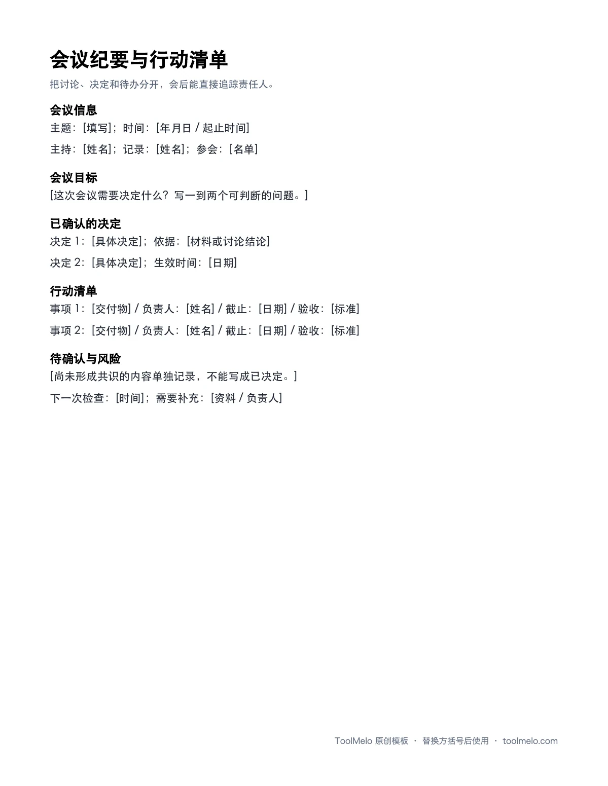 会议纪要与行动清单文件预览