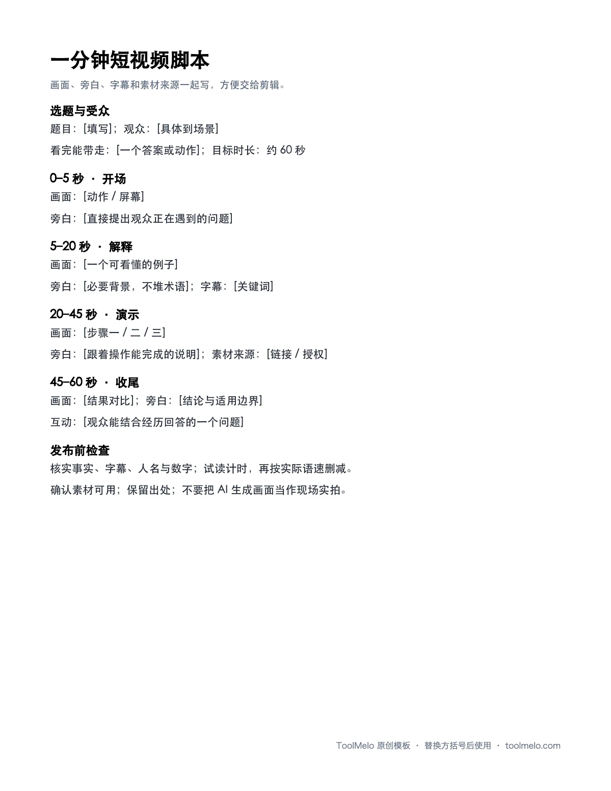 一分钟短视频脚本文件预览